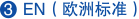 EN(歐洲標(biāo)準(zhǔn))