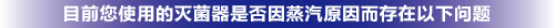 目前您使用的滅菌器是否因蒸汽原因而存在以下問題?