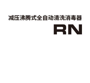 減壓沸騰式全自動(dòng)清洗消毒器 RN