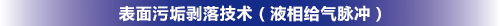 表面污垢剝落技術(shù)（液相給氣脈沖）