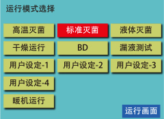 運行模式選擇